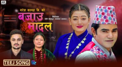 नयाँ तीज गीत ‘बजाउ मादल’ सार्वजनिक