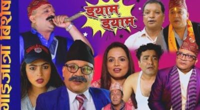 यस बर्षको व्यङ्ग्यात्मक गाइजात्रा ‘ड्यामड्याम’ (भिडियोसहित)