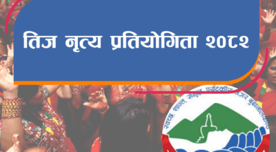बुढानिलकण्ठ वडा नं. १० मा भव्य तिज पर्व मनाईदैं