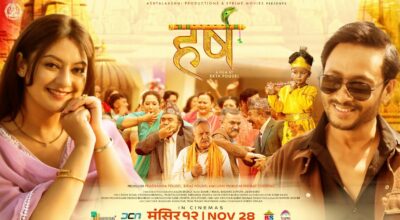 चलचित्र ‘हर्ष’ आजबाट प्रदर्शनमा
