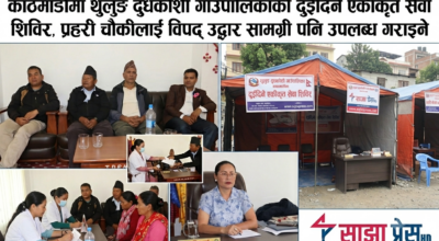 थुलुङ दुधकोशी गाउँपालिकाको एकीकृत सेवा शिविर काठमाडौंमा